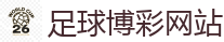 世界杯(SHIJIEBEI)中国竞彩官方网站